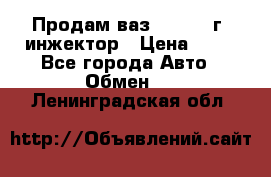 Продам ваз 21093 98г. инжектор › Цена ­ 50 - Все города Авто » Обмен   . Ленинградская обл.